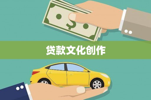 黎川贷款文化创作