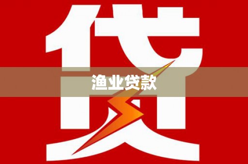 黎川渔业贷款
