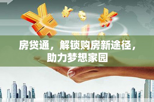 黎川房贷通，解锁购房新途径，助力梦想家园