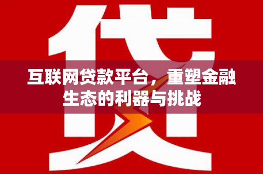 黎川互联网贷款平台，重塑金融生态的利器与挑战