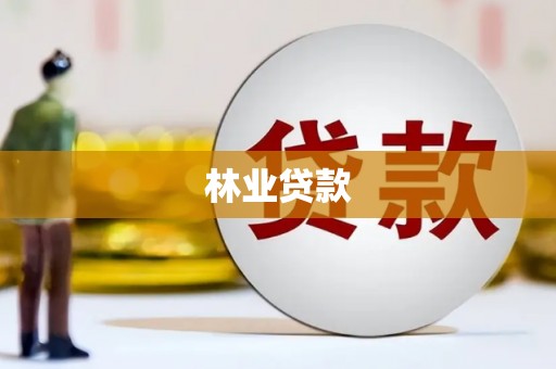 黎川林业贷款