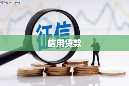 黎川信用贷款