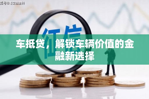 黎川车抵贷，解锁车辆价值的金融新选择