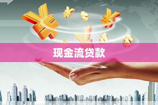 黎川现金流贷款