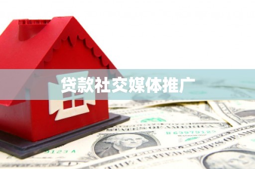 黎川贷款社交媒体推广