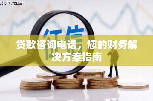 黎川贷款咨询电话，您的财务解决方案指南