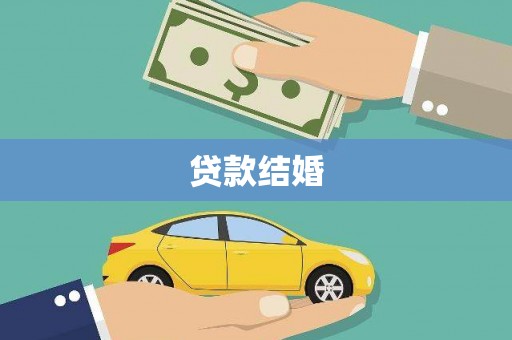 黎川贷款结婚