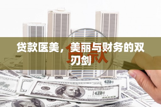 黎川贷款医美，美丽与财务的双刃剑