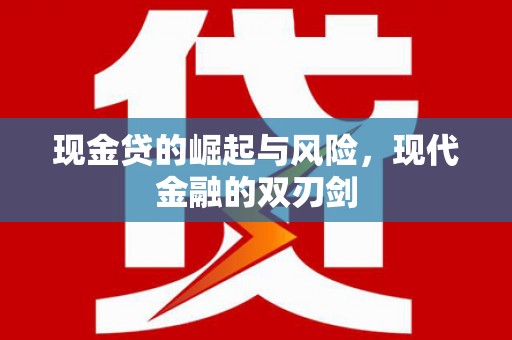 黎川现金贷的崛起与风险，现代金融的双刃剑