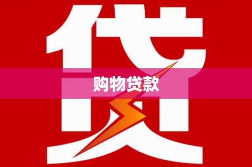 黎川购物贷款