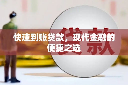 黎川快速到账贷款，现代金融的便捷之选