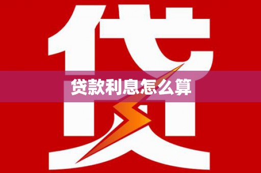 黎川贷款利息怎么算