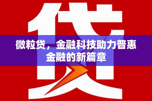 黎川微粒贷，金融科技助力普惠金融的新篇章