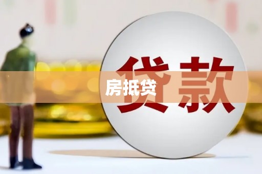 黎川房抵贷