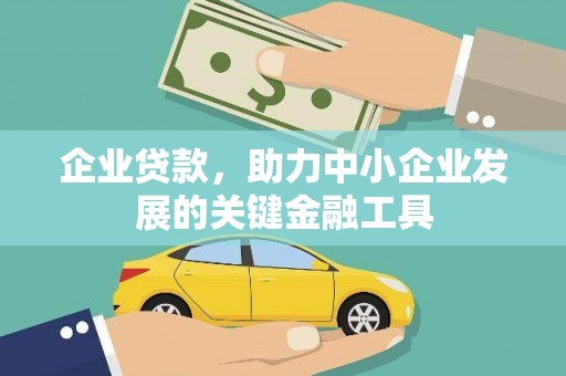 黎川企业贷款，助力中小企业发展的关键金融工具