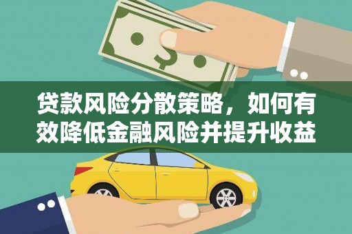 黎川贷款风险分散策略，如何有效降低金融风险并提升收益