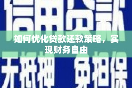 黎川如何优化贷款还款策略，实现财务自由