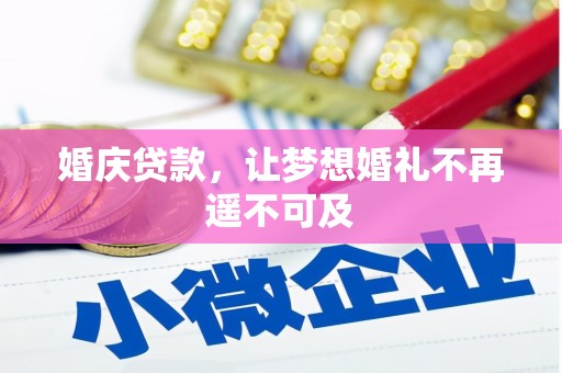 黎川婚庆贷款，让梦想婚礼不再遥不可及