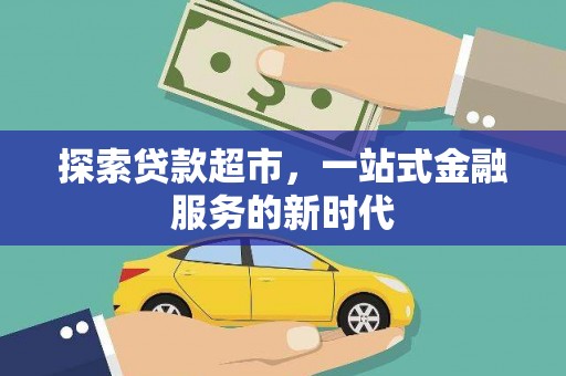 黎川探索贷款超市，一站式金融服务的新时代