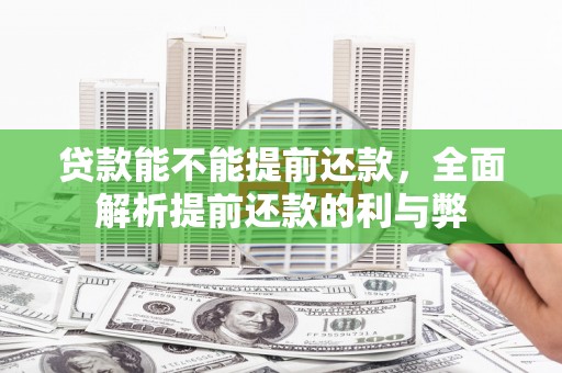 黎川贷款能不能提前还款，全面解析提前还款的利与弊