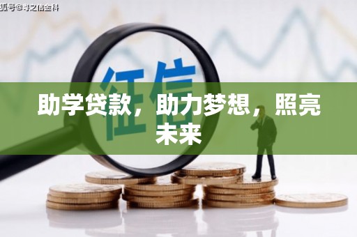 黎川助学贷款，助力梦想，照亮未来