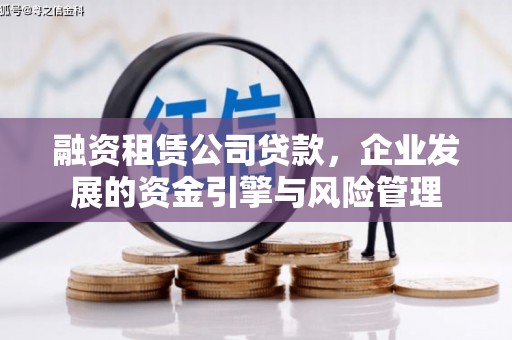 黎川融资租赁公司贷款，企业发展的资金引擎与风险管理
