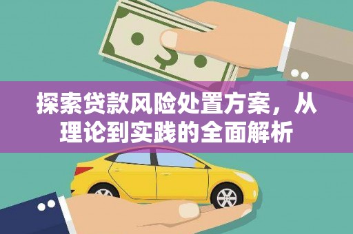 黎川探索贷款风险处置方案，从理论到实践的全面解析