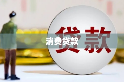 黎川消费贷款