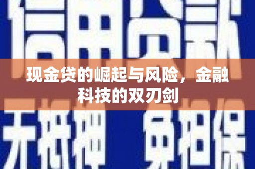 黎川现金贷的崛起与风险，金融科技的双刃剑