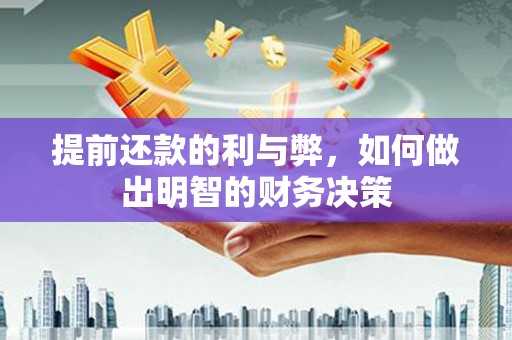 黎川提前还款的利与弊，如何做出明智的财务决策