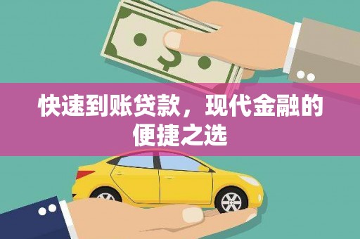 黎川快速到账贷款，现代金融的便捷之选