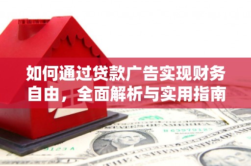 黎川如何通过贷款广告实现财务自由，全面解析与实用指南