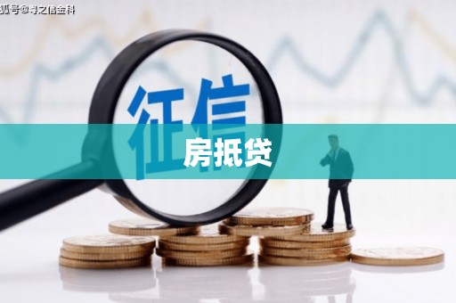 黎川房抵贷