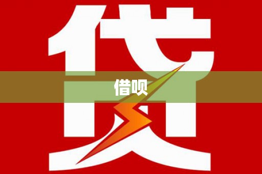 黎川借呗