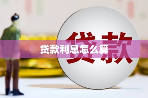 黎川贷款利息怎么算
