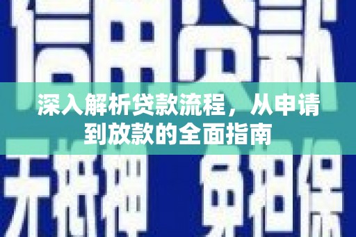 黎川深入解析贷款流程，从申请到放款的全面指南