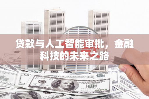 黎川贷款与人工智能审批，金融科技的未来之路