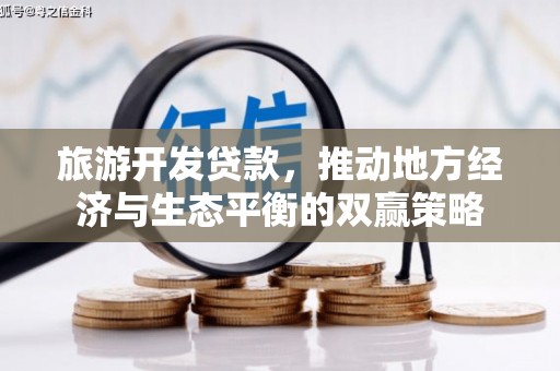 黎川旅游开发贷款，推动地方经济与生态平衡的双赢策略