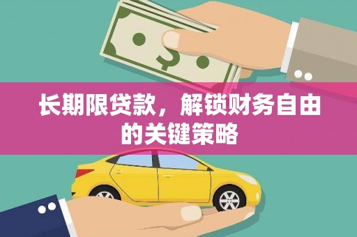 黎川长期限贷款，解锁财务自由的关键策略