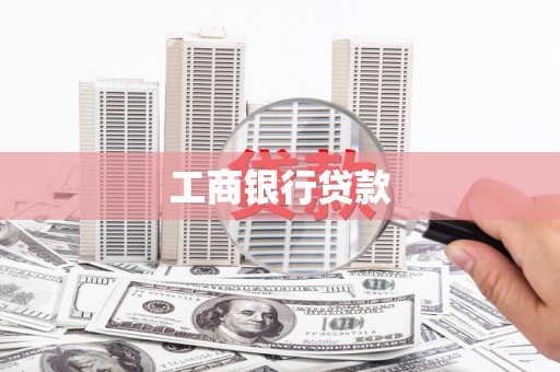 黎川工商银行贷款