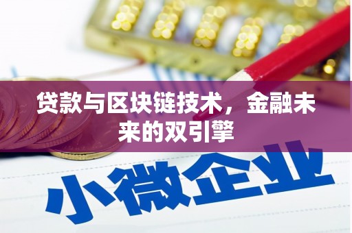 黎川贷款与区块链技术，金融未来的双引擎