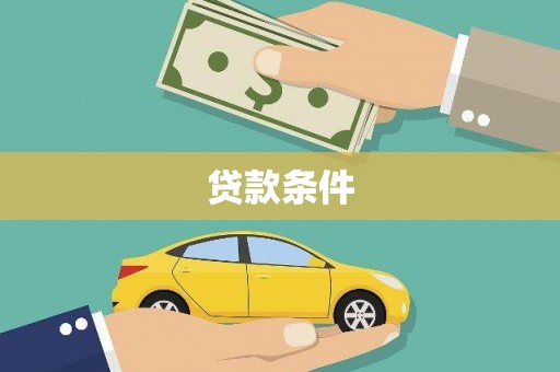黎川贷款条件