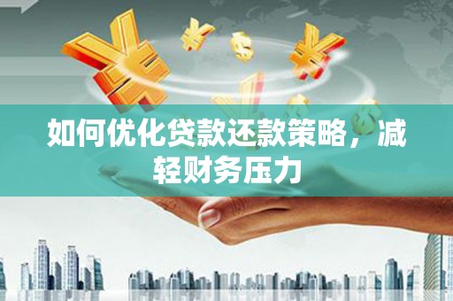 黎川如何优化贷款还款策略，减轻财务压力