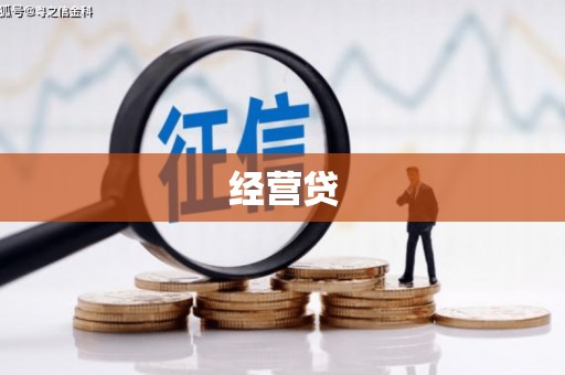 黎川经营贷