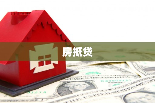 黎川房抵贷