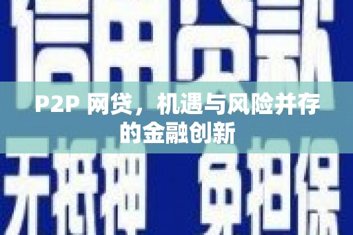 黎川P2P 网贷，机遇与风险并存的金融创新