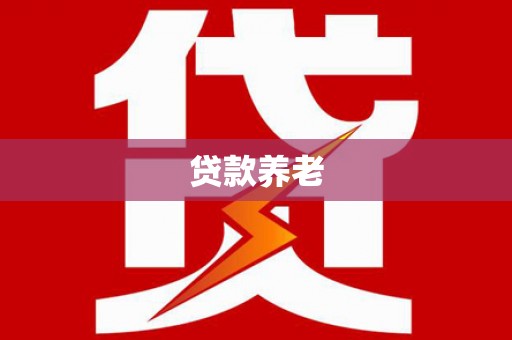 黎川贷款养老