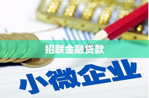 黎川招联金融贷款
