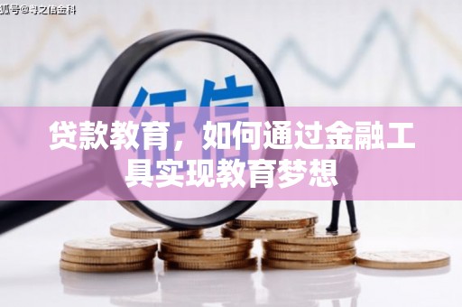 黎川贷款教育，如何通过金融工具实现教育梦想