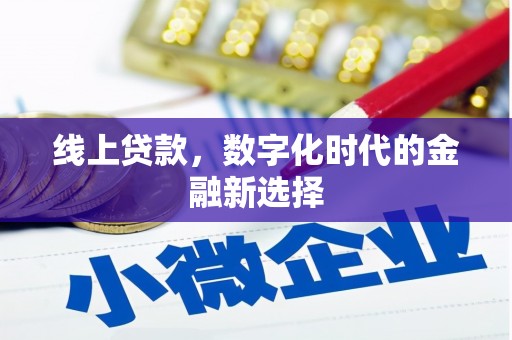 黎川线上贷款，数字化时代的金融新选择